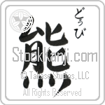 Dubi With Meaning Bear (BD0196VHSC_A0041VS2A)