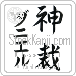 Daniell With Meaning God Judges (BD0243VKMD_N3000VS2A)