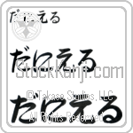 Danyelle (BD0245HHC)