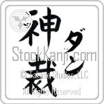 Dann With Meaning God Judges (BD0250VKLF_N3000VB2A)