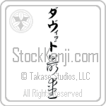 David With Meaning Beloved (BD0261VKLB_L5012VC3A)