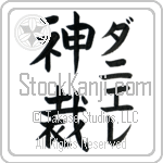 Daniele With Meaning God Judges (BD0289VKMF_N3000VB2A)