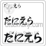 Daniella (BD0290HHC)