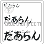 Darlanne (BD0299HHC)