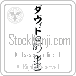 David With Meaning Beloved (BD0316VKLB_L5012VC3A)