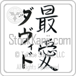 David With Meaning Beloved (BD0316VKMD_L5012VS2A)