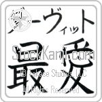 David With Meaning Beloved (BD0317HKMB_L5012HB2A)