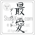 David With Meaning Beloved (BD0317VKSD_L5012VS2A)