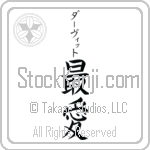 David With Meaning Beloved (BD0317VKSB_L5012VB2A)