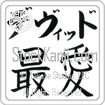 David With Meaning Beloved (BD0318HKLB_L5012HB2A)