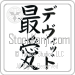 David With Meaning Beloved (BD0318VKMF_L5012VB2A)