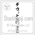 David With Meaning Beloved (BD0318VKLB_L5012VC3A)