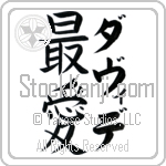 Davide With Meaning Beloved (BD0319VKLF_L5012VB2A)