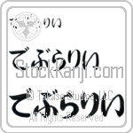 Debralee (BD0335HHC)