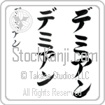 Demian (de-mee-an, demian) Demian (de-mee-an, demian)