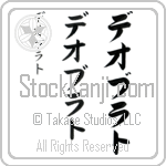 Deobrat (de-o-braht, deoburato) Deobrat (de-o-braht, deoburato)