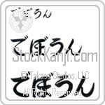 DeVaughn (BD0384HHC)