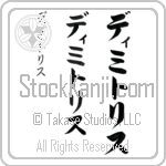 Dimitris (dee-meetris, dimitorisu) Dimitris (dee-meetris, dimitorisu)