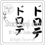 Dorothee (do-ro-te, dorote) Dorothee (do-ro-te, dorote)