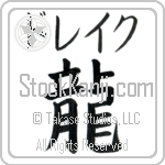 Drake With Meaning Dragon (BD0461HKMB_S8014VB1A)