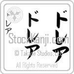 Drea (dreah, dorea) Drea (dreah, dorea)