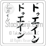 Duaine (doo-ayn, duein) Duaine (doo-ayn, duein)