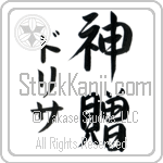 Doretha With Meaning God's Gift (BD0496VKMD_R0033VS3A)