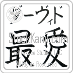 Daavid With Meaning Beloved (BD0502HKMB_L5012HB2A)