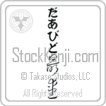 Daavid With Meaning Beloved (BD0502VHLB_L5012VC3A)