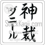 Daniil With Meaning God Judges (BD0512VKMD_N3000VS2A)