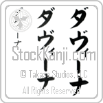 Davina (dah-vEE-nah, davi-na) Davina (dah-vEE-nah, davi-na)