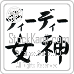 Deedee With Meaning Goddess (BD0528HKLB_R0022HB2A)