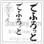 Deflotte (BD0530VHC)