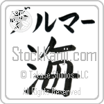 Delmar With Meaning Sea (BD0539HKLB_N4041VB1B)