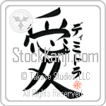 Demetra Is My Love (BD0545VKC_L5041VB4A)