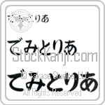 Demetria (BD0547HHC)