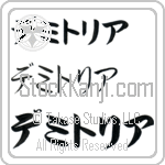 Demetria (BD0547HKC)