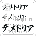 Demetria (BD0548HKC)