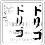 Dorigo (do-ree-go, dorigo) Dorigo (do-ree-go, dorigo)