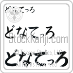 Donatello (BD0575HHC)