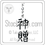 Doroteo With Meaning God's Gift (BD0591VKSB_R0033VB2A)