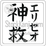 Eliseo With Meaning God Saves (BE0077VKMF_R0024VB2A)