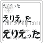 Erietta (BE0114HHC)