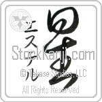 Estell With Meaning Star (BE0144VKSD_N4043VC1A)