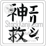 Elisha With Meaning God Saves (BE0212VKLF_R0024VB2A)