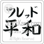 Fred With Meaning Peace (BF0003HKLB_F0014HB2A)