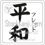 Fred With Meaning Peace (BF0003VKSF_F0014VB2A)