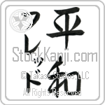 Fred With Meaning Peace (BF0003VKMD_F0014VS2A)