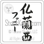 Fannie With Meaning France (BF0009VKMD_G3004VS3B)