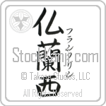 Franklin With Meaning France (BF0013VKSF_G3004VB3A)